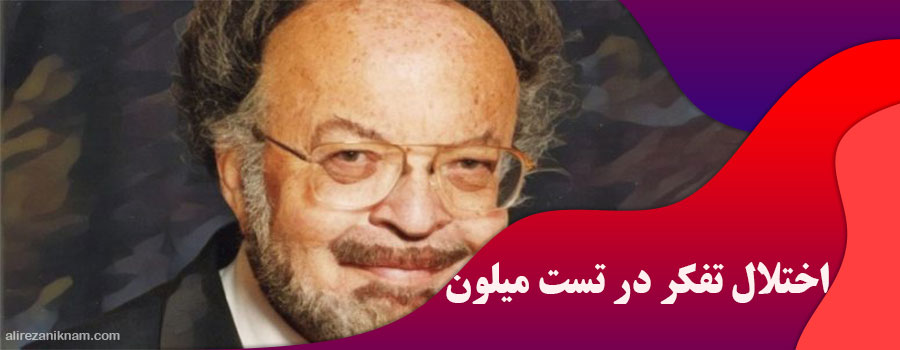 اختلال تفکر در تست میلون
