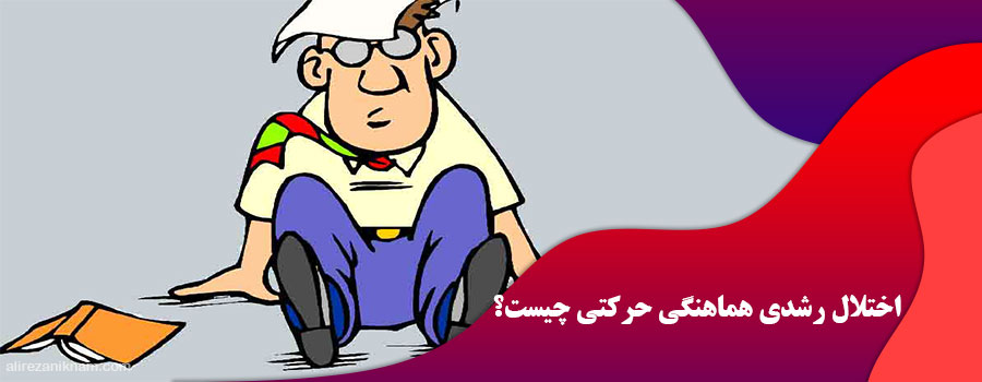 اختلال رشدی هماهنگی حرکتی چیست؟