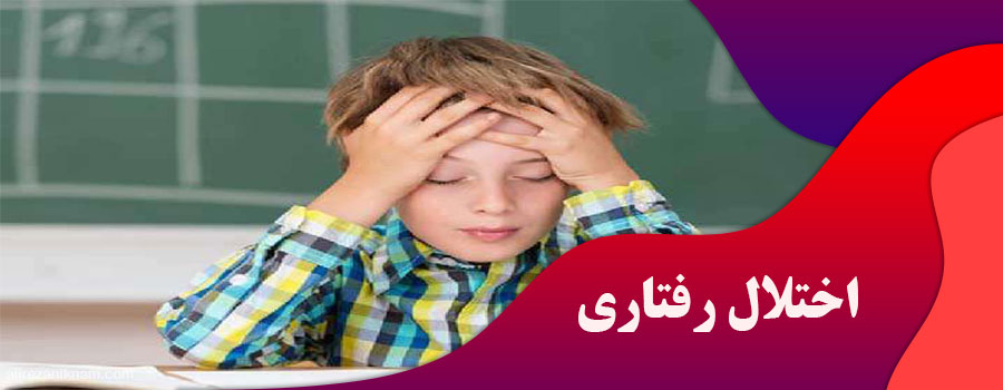 اختلال رفتاری
