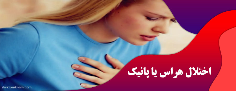 اختلال هراس یا پانیک