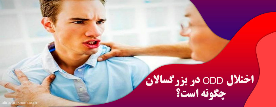 اختلال odd در بزرگسالان چگونه است؟