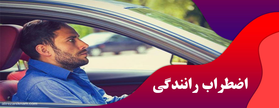 اضطراب رانندگی