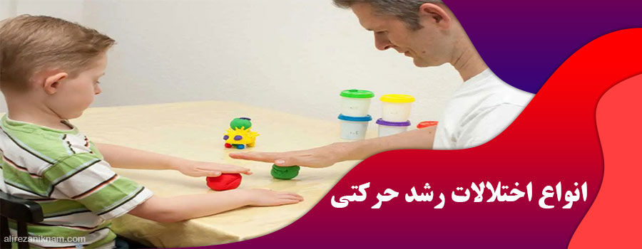 انواع اختلالات رشد حرکتی