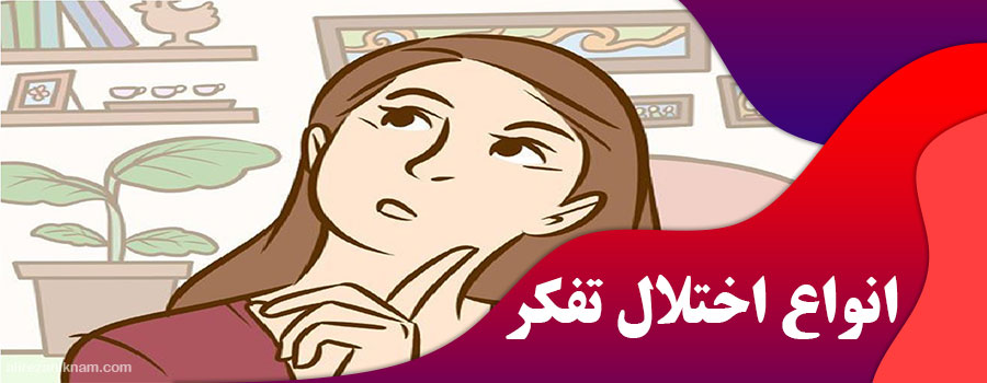 انواع اختلال تفکر
