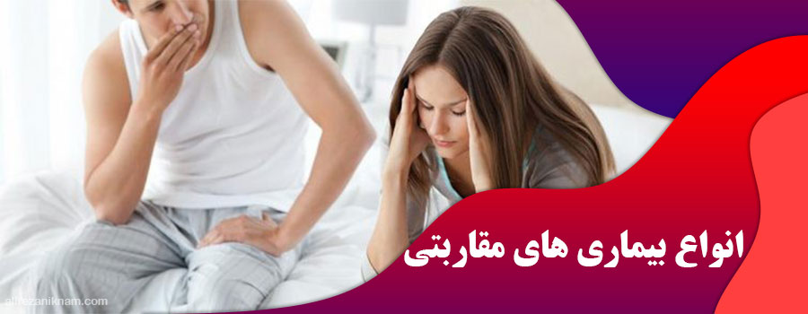 انواع بیماری های مقاربتی