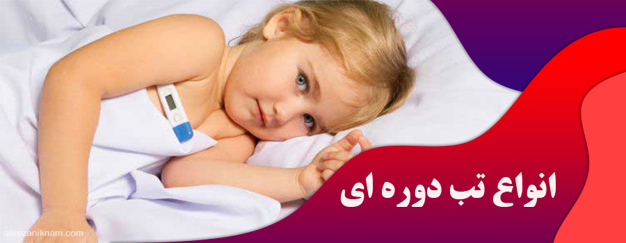 انواع تب دوره ای