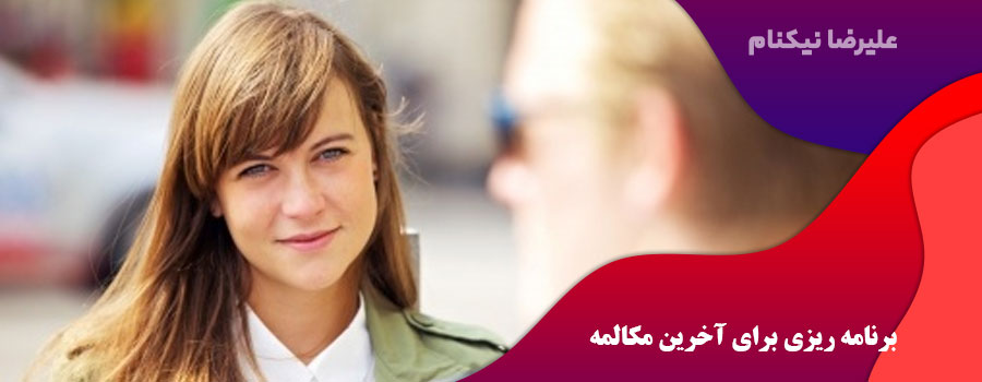 برنامه ریزی برای آخرین مکالمه