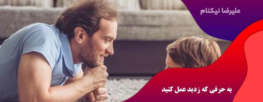 به حرفی که زدید عمل کنید