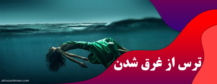 ترس از غرق شدن