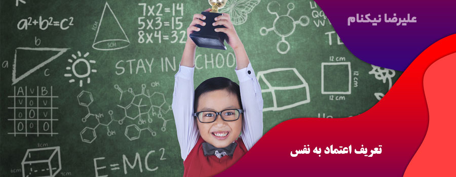 تعریف اعتماد به نفس