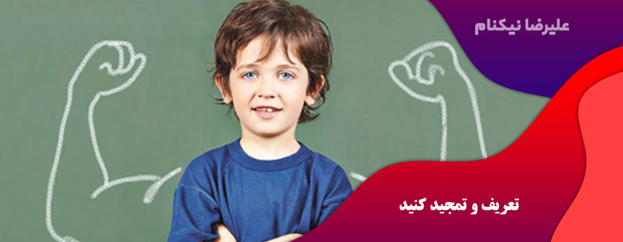 تعریف و تمجید کنید