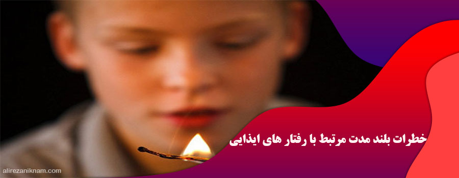 خطرات بلند مدت مرتبط با رفتار های ایذایی