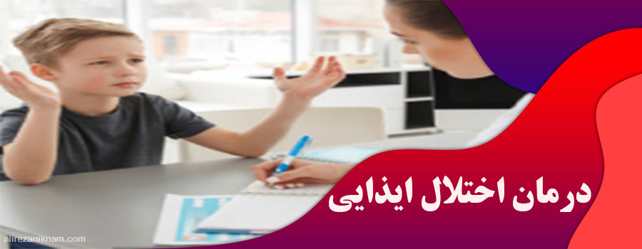 درمان اختلال ایذایی