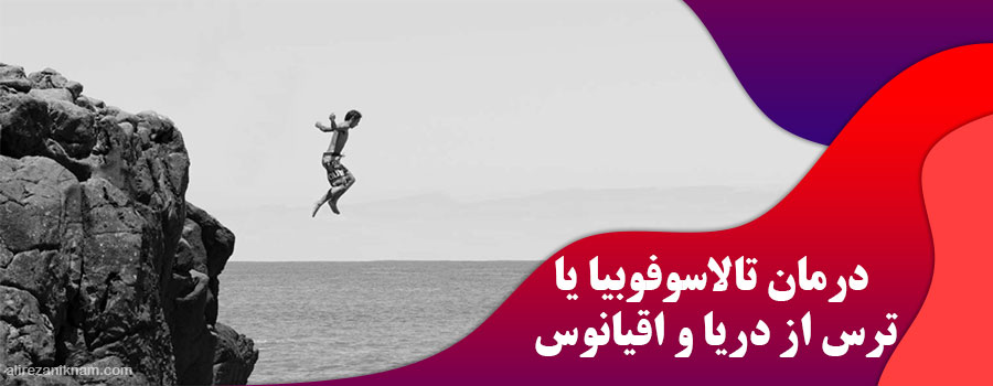 درمان تالاسوفوبیا یا ترس از دریا و اقیانوس