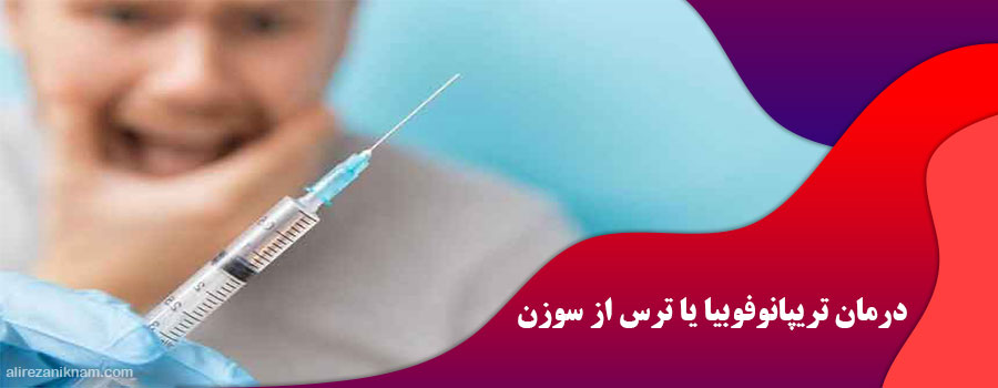 درمان تریپانوفوبیا یا ترس از سوزن