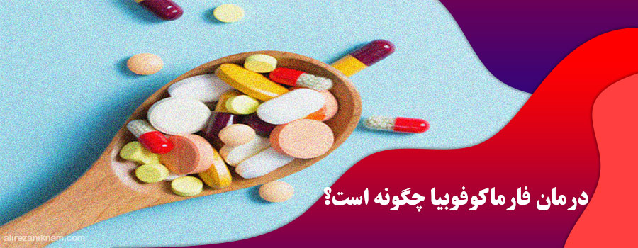 درمان فارماکوفوبیا چگونه است؟