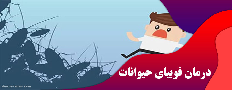 درمان فوبیای حیوانات