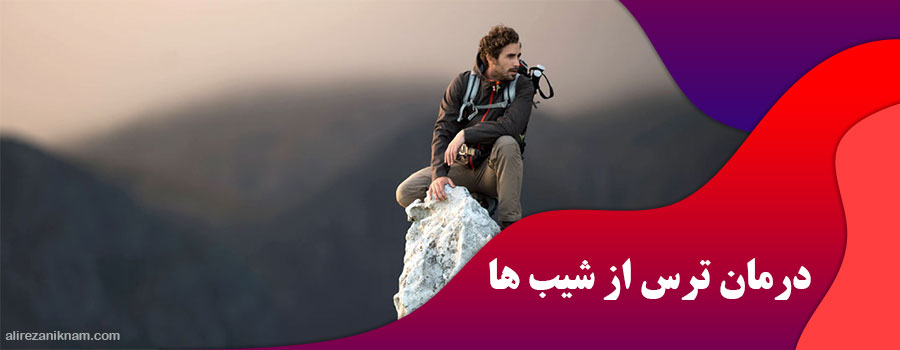 درمان Bathmophobia یا ترس از شیب ها