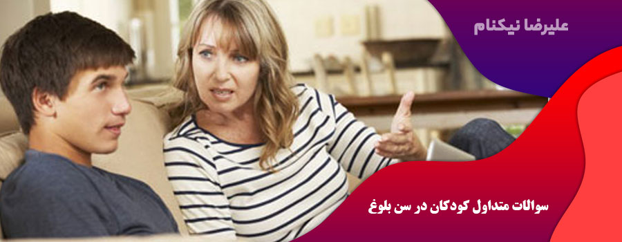 سوالات متداول کودکان در سن بلوغ