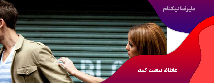 عاقلانه صحبت کنید