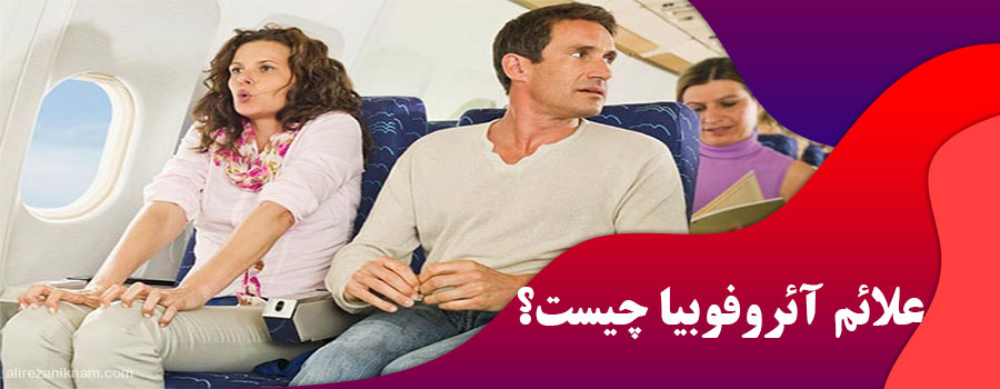 علائم آئروفوبیا چیست؟