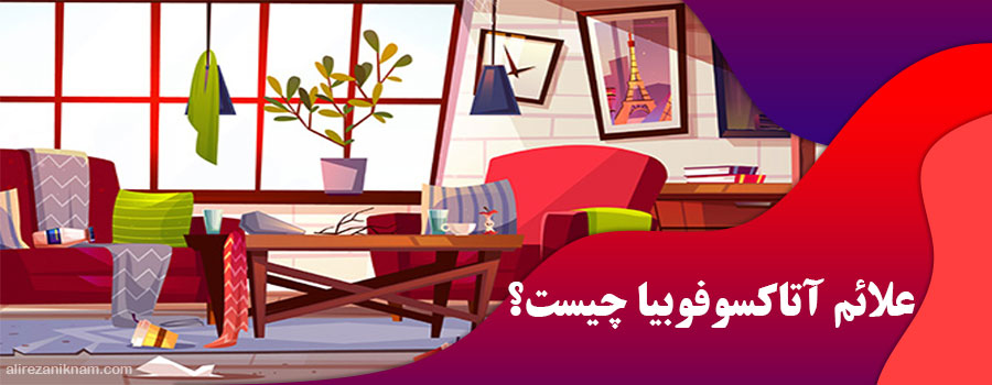 علائم آتاکسوفوبیا چیست؟