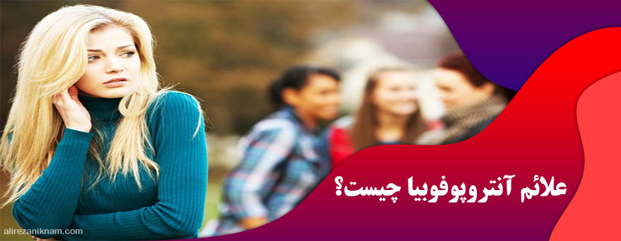 علائم آنتروپوفوبیا چیست؟