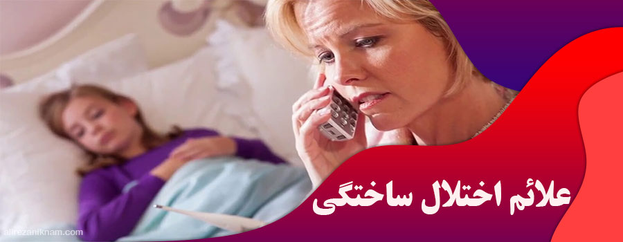 علائم اختلال ساختگی