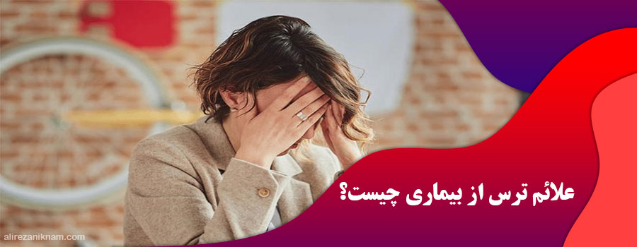 علائم ترس از بیماری چیست؟