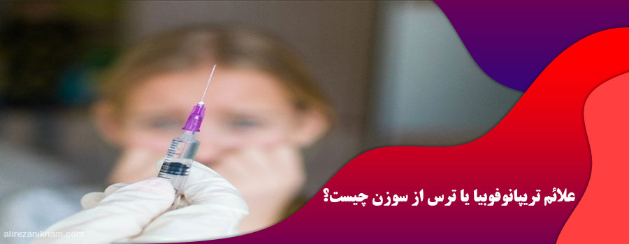 علائم تریپانوفوبیا یا ترس از سوزن چیست؟