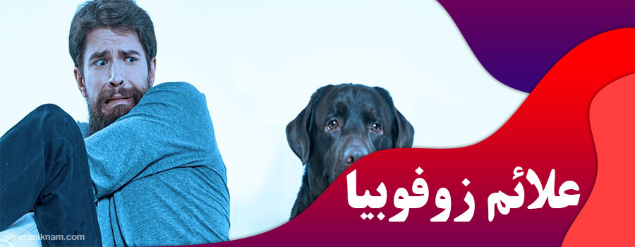 علائم زوفوبیا