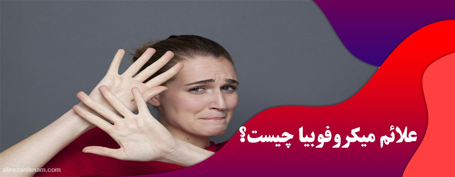 علائم میکروفوبیا چیست؟