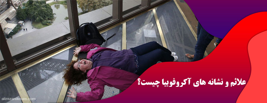 علائم و نشانه های آکروفوبیا چیست؟