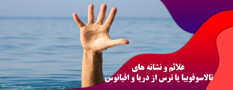 علائم و نشانه های تالاسوفوبیا یا ترس از دریا و اقیانوس