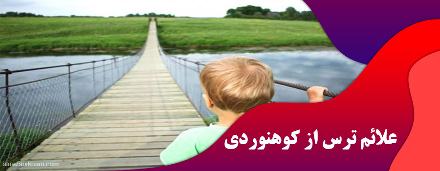 علائم Climacophobia یا ترس از کوهنوردی