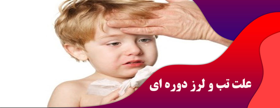 علت تب و لرز دوره ای