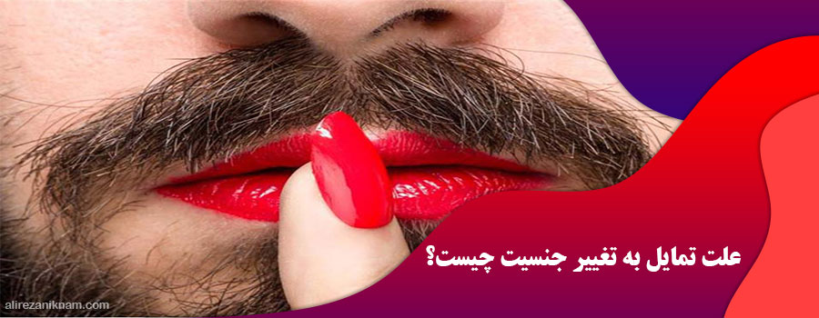 علت تمایل به تغییر جنسیت چیست؟