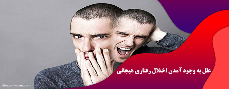 علل به وجود آمدن اختلال رفتاری هیجانی