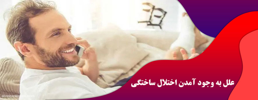 علل به وجود آمدن اختلال ساختگی