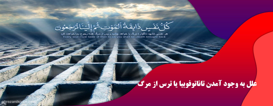 علل به وجود آمدن تاناتوفوبیا یا ترس از مرگ