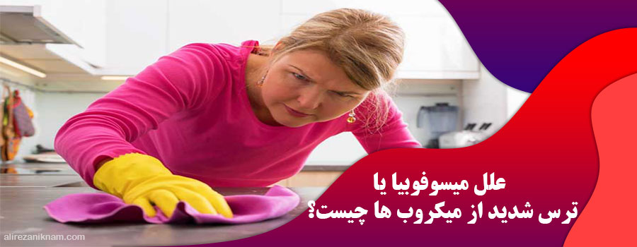 علل میسوفوبیا یا ترس شدید از میکروب ها چیست؟