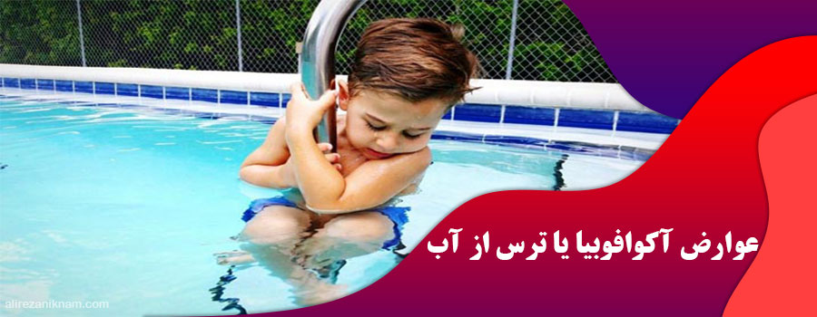 عوارض آکوافوبیا یا ترس از آب