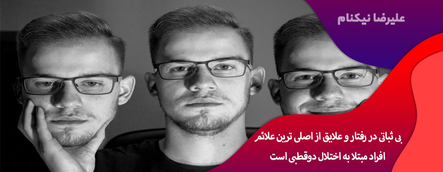 اختلال دوقطبی چیست؟