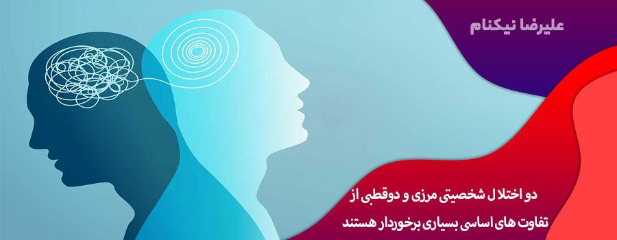 تفاوت اختلال شخصیتی مرزی و دوقطبی