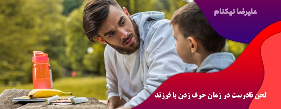 لحن نادرست در زمان حرف زدن با فرزند