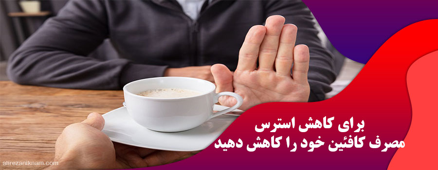 مصرف کافئین خود را کاهش دهید