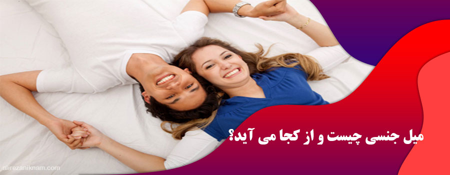 میل جنسی چیست و از کجا می آید؟