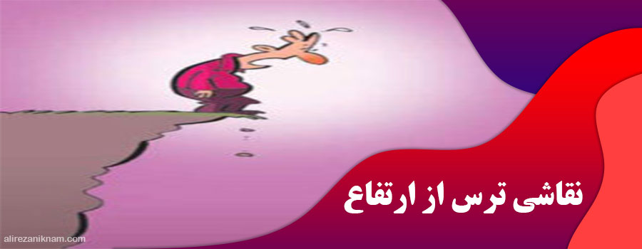 نقاشی ترس از ارتفاع
