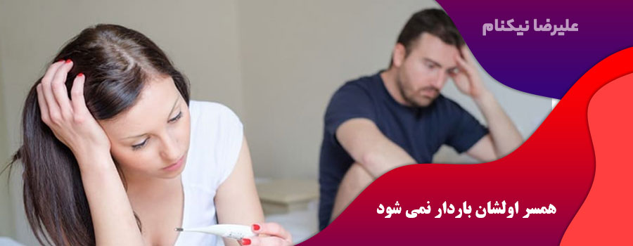 همسر اولشان باردار نمی شود