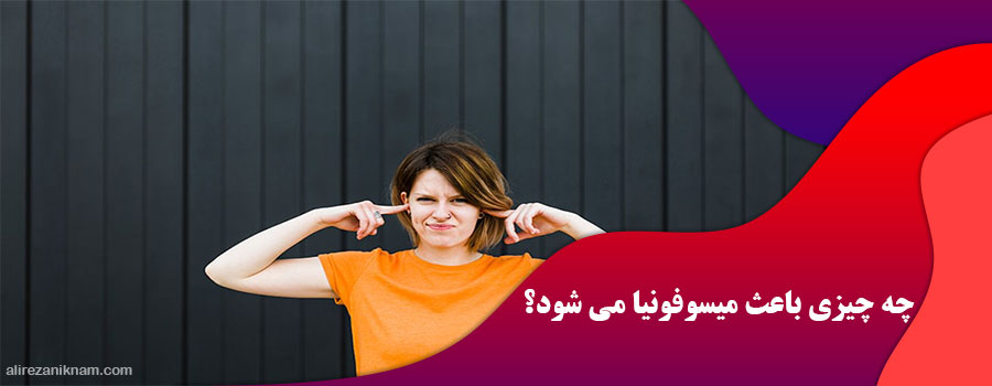 چه چیزی باعث میسوفونیا می شود؟